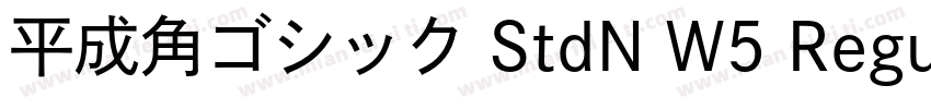 平成角ゴシック StdN W5 Regu字体转换